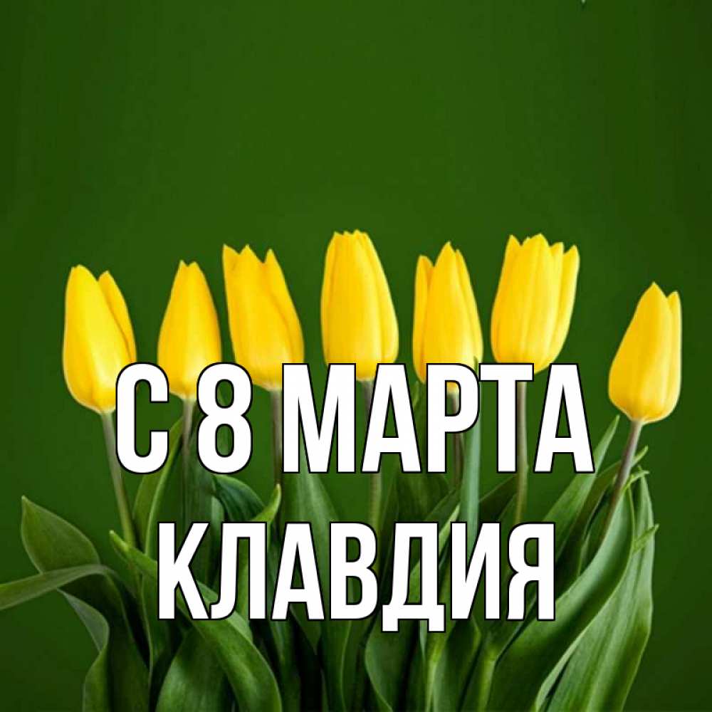 Картинка С 8 марта, Клавдия