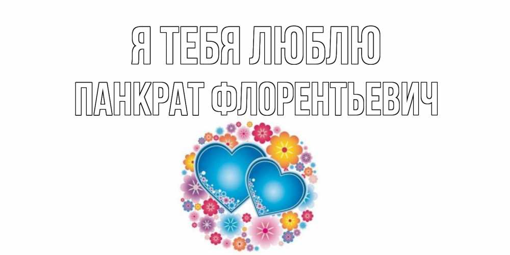 Картинка Я тебя люблю, Панкрат Флорентьевич