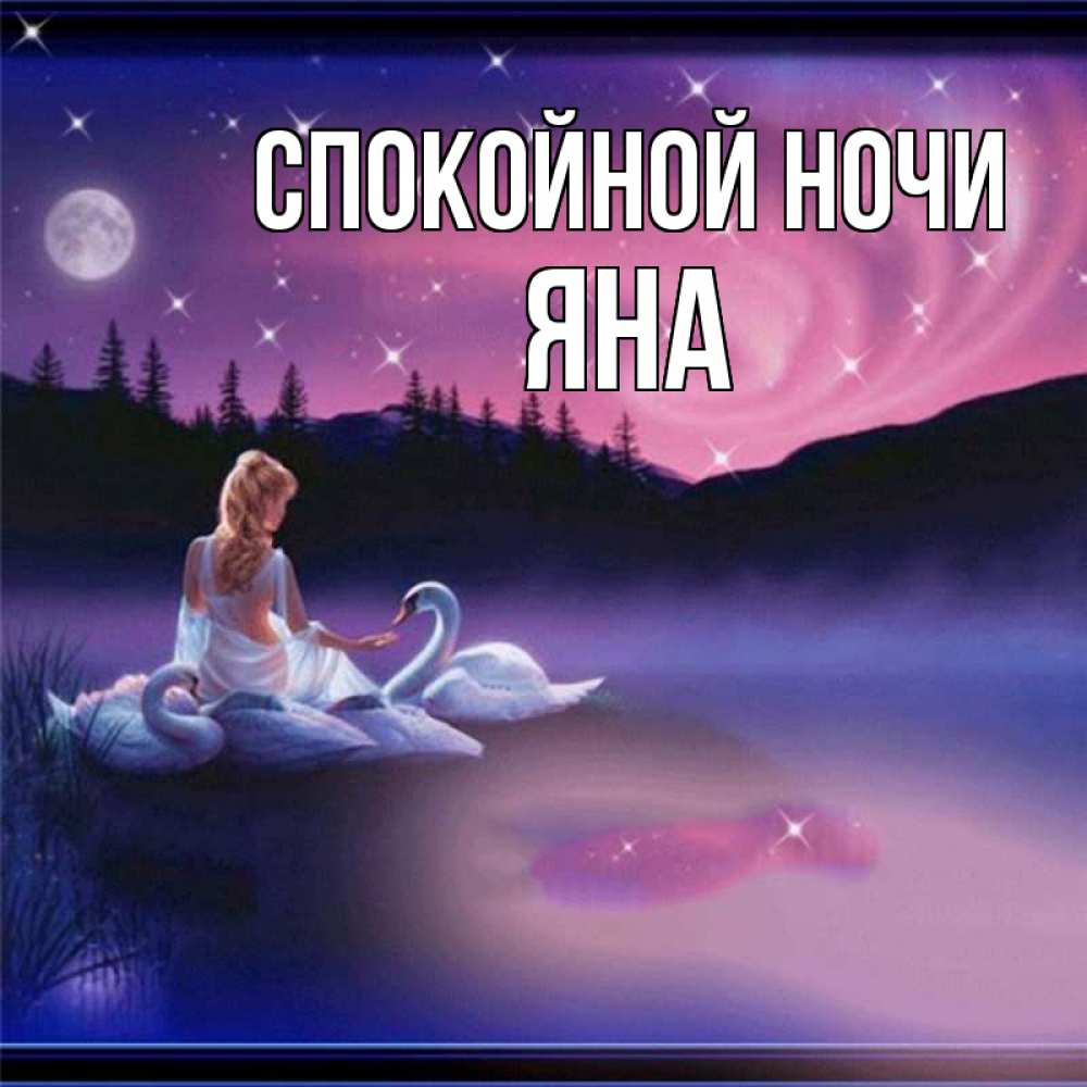 Картинка Спокойной ночи, ЯНА