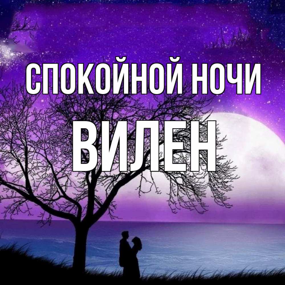 доброй ночи надя открытка слова станут неясными