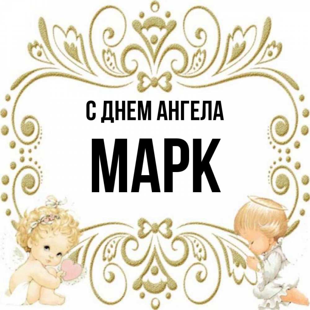 День ангела марка картинки