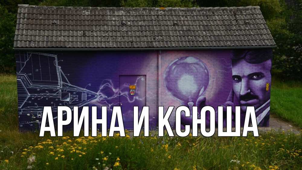 Открытка на каждый день с именем, Арина-и-Ксюша Главная молнии, Тесла Прикольная открытка с пожеланием онлайн скачать бесплатно 