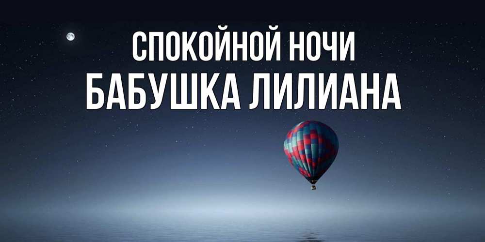 Открытка на каждый день с именем, Бабушка-Лилиана Спокойной ночи ночная открытка Прикольная открытка с пожеланием онлайн скачать бесплатно 