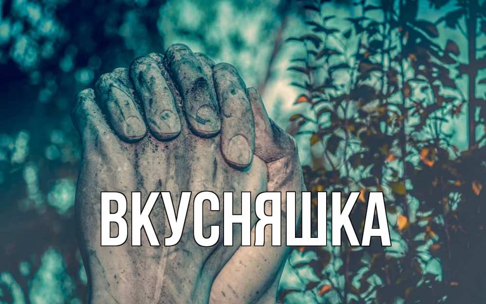 Картинка  с именем , Вкусняшка