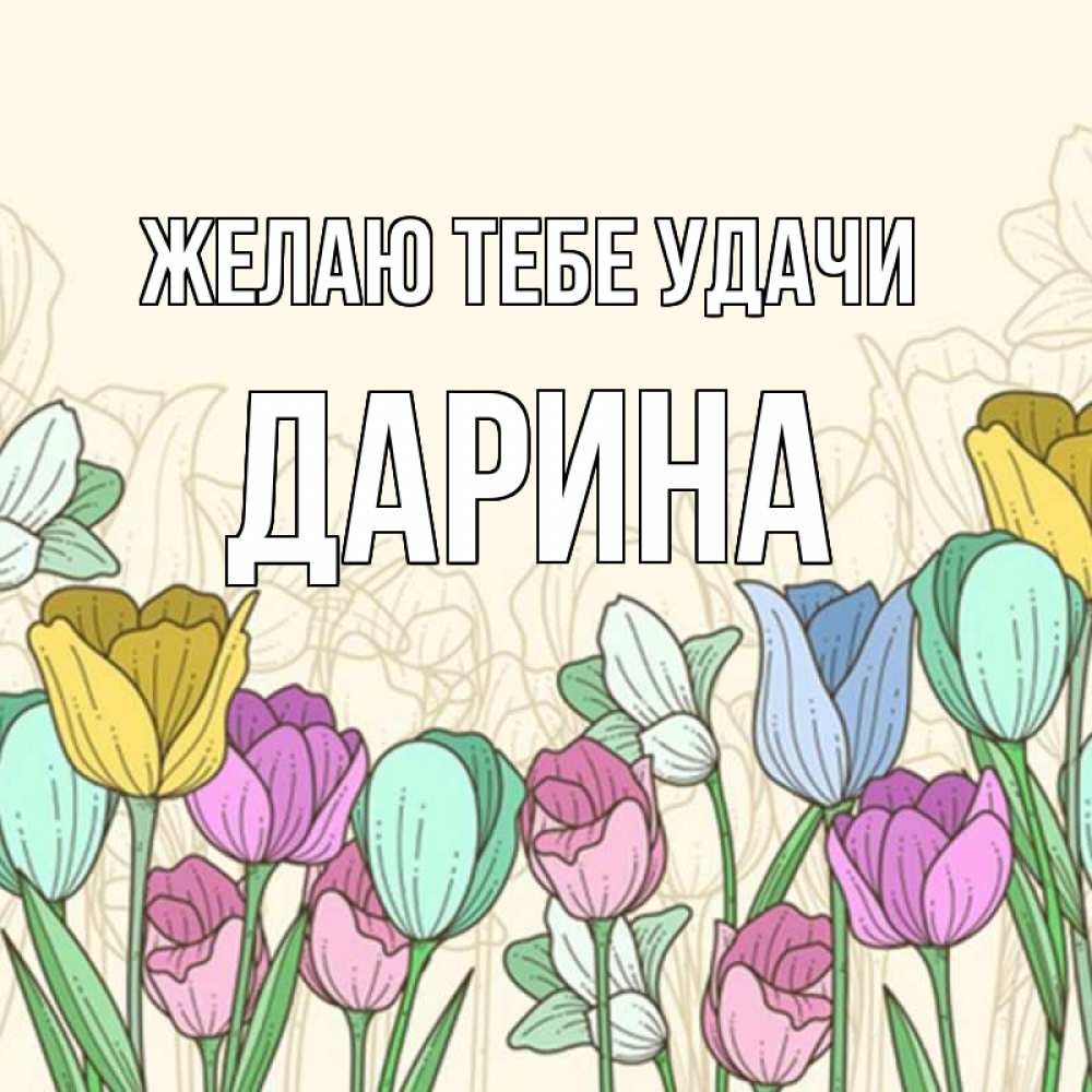 Открытка на каждый день с именем, Дарина Желаю тебе удачи тюльпаны Прикольная открытка с пожеланием онлайн скачать бесплатно 