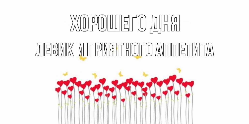 Картинка Хорошего дня, Левик и приятного аппетита