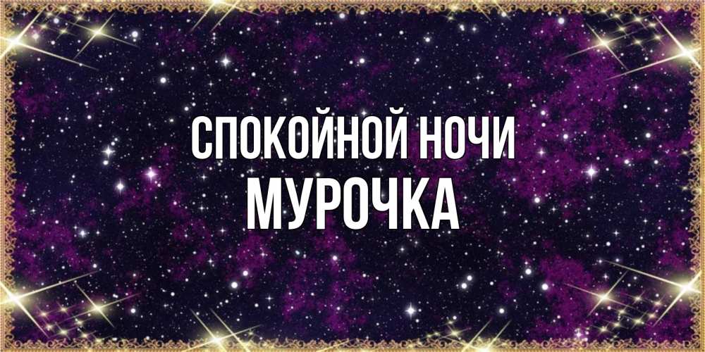 Открытка на каждый день с именем, Мурочка Спокойной ночи хорошего сна Прикольная открытка с пожеланием онлайн скачать бесплатно 