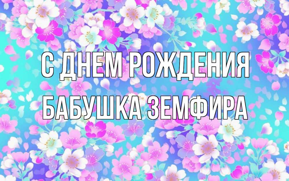 Открытка на каждый день с именем, Бабушка-Земфира С днем рождения открытка с заливкой Прикольная открытка с пожеланием онлайн скачать бесплатно 