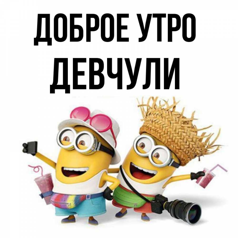 Открытка на каждый день с именем, Девчули Доброе утро карнавал Прикольная открытка с пожеланием онлайн скачать бесплатно 