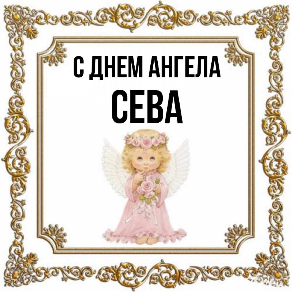 Картинка С днем ангела, Сева