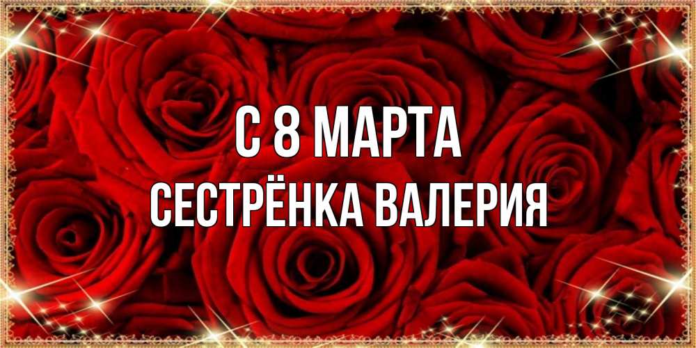 Открытка на каждый день с именем, Сестрёнка-Валерия С 8 марта открытка для любимой Прикольная открытка с пожеланием онлайн скачать бесплатно 