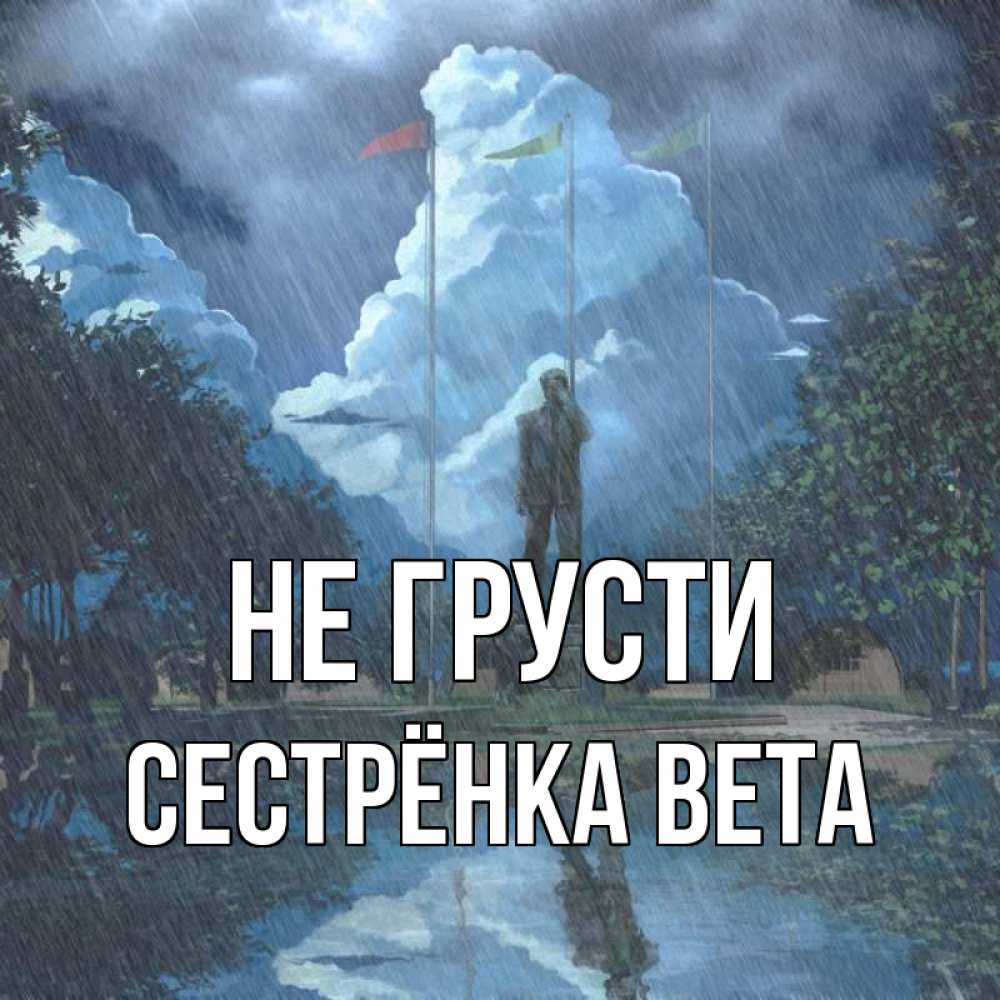 Открытка на каждый день с именем, Сестрёнка-Вета Не грусти небо и флаги Прикольная открытка с пожеланием онлайн скачать бесплатно 