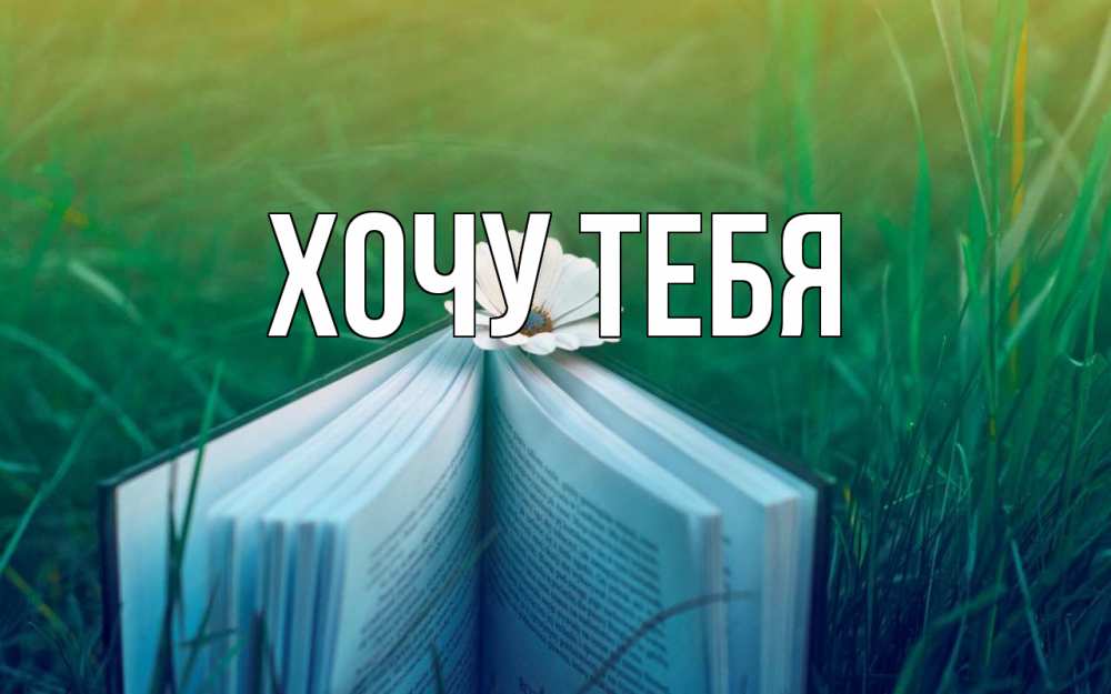 Открытка на каждый день с именем, Хочу-тебя Главная с днем учителя Прикольная открытка с пожеланием онлайн скачать бесплатно 