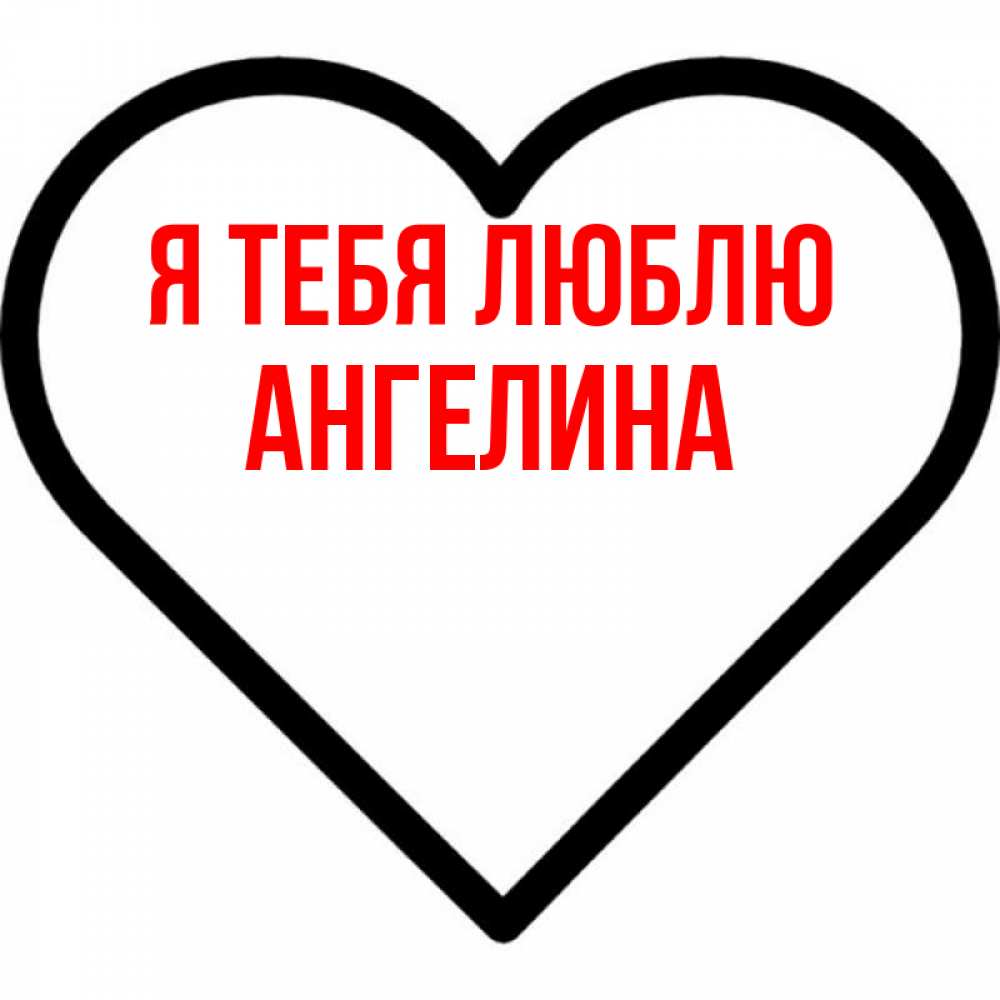 Люблю ангелину картинки