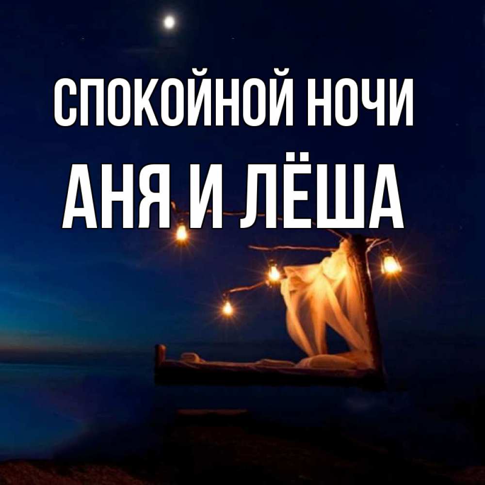 Картинки леха спокойной ночи