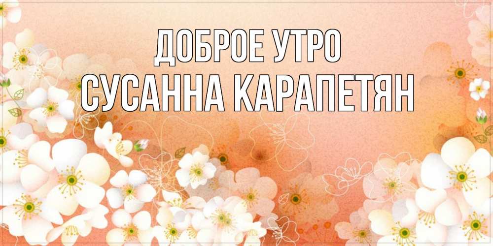 Доченька доброе утро и удачного дня картинки