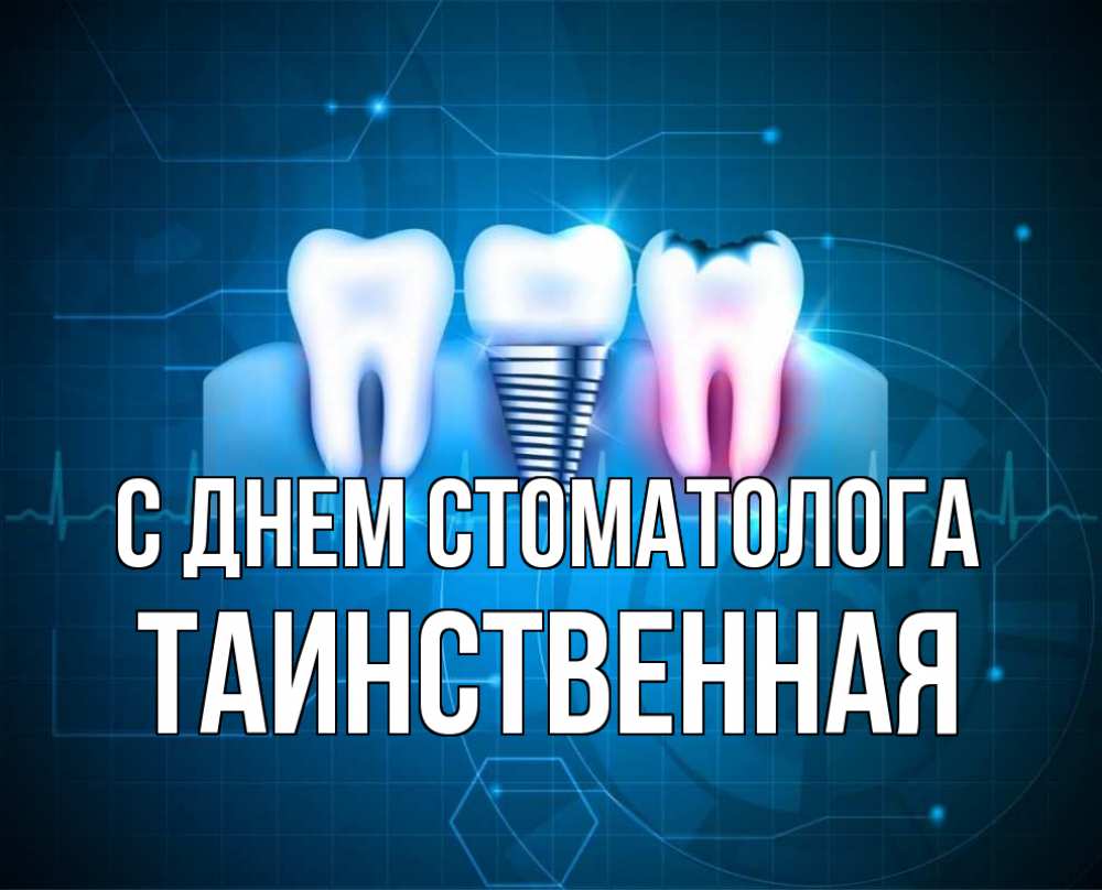 Сегодня день стоматолога. С днем стоматолога. День стоматолога открытки. С днём стоматолога картинки. С днем стоматолога прикольные.