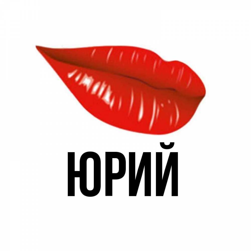 мои имя юрий на картинке можно взять