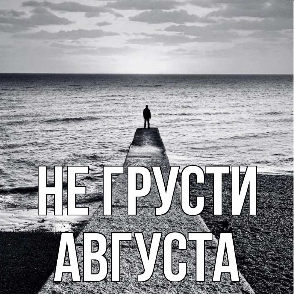 Открытка на каждый день с именем, Августа Не грусти море Прикольная открытка с пожеланием онлайн скачать бесплатно 
