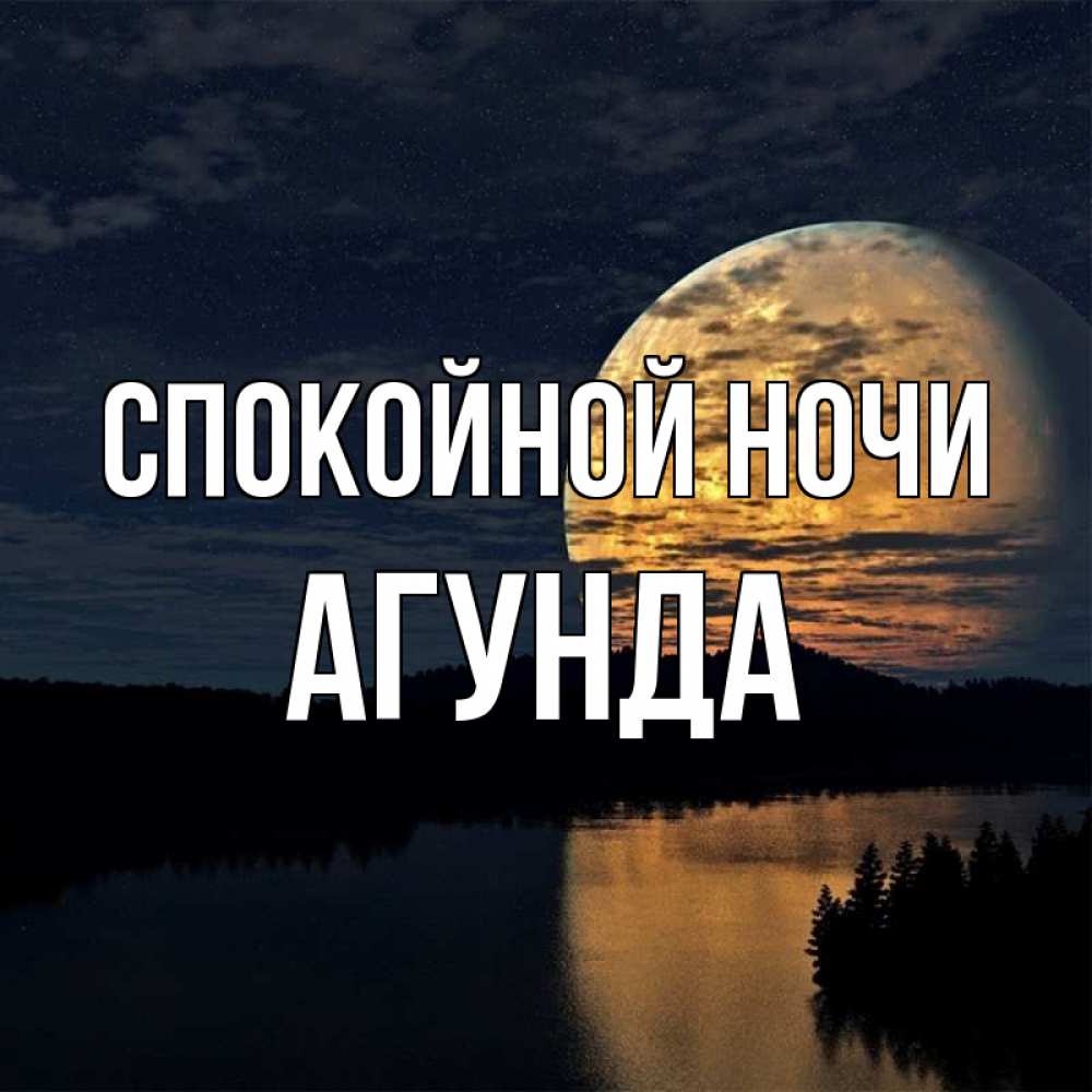Открытка на каждый день с именем, Агунда Спокойной ночи речка Прикольная открытка с пожеланием онлайн скачать бесплатно 