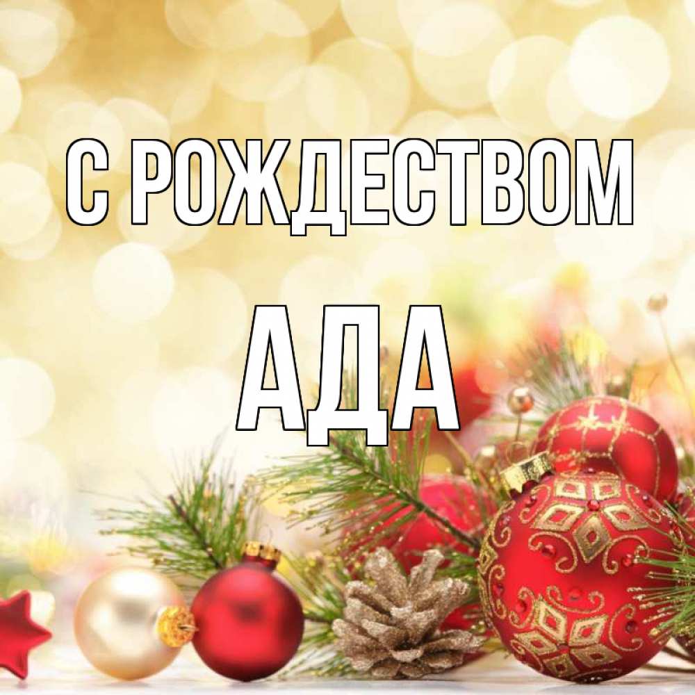 Открытка на каждый день с именем, Ада С рождеством с рождеством Прикольная открытка с пожеланием онлайн скачать бесплатно 