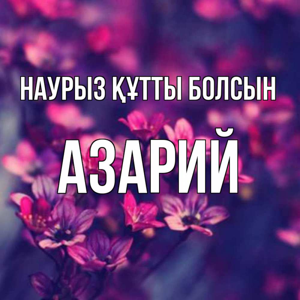 Открытка на каждый день с именем, Азарий Наурыз құтты болсын небольшие цветы 1 Прикольная открытка с пожеланием онлайн скачать бесплатно 