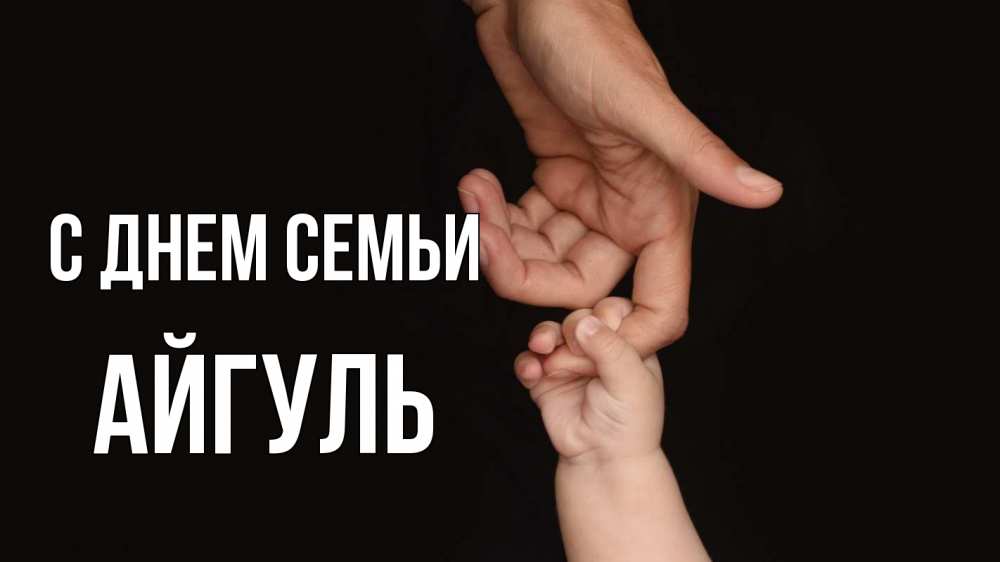 Открытка на каждый день с именем, Айгуль С днем семьи с днем семьи Прикольная открытка с пожеланием онлайн скачать бесплатно 