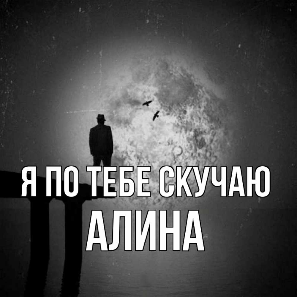 Открытка на каждый день с именем, Алина Я по тебе скучаю мост 1 Прикольная открытка с пожеланием онлайн скачать бесплатно 