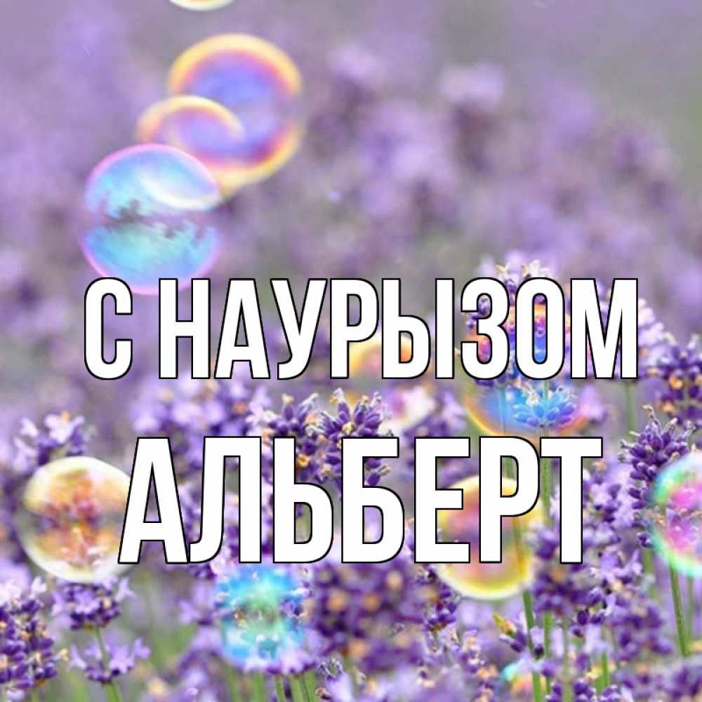 Открытка на каждый день с именем, Альберт С наурызом цветы Прикольная открытка с пожеланием онлайн скачать бесплатно 