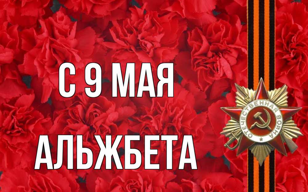 Открытка на каждый день с именем, Альжбета С 9 мая 9 мая Прикольная открытка с пожеланием онлайн скачать бесплатно 