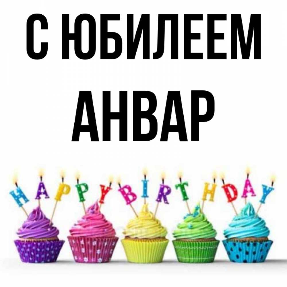 Открытка на каждый день с именем, Анвар С юбилеем открытка ко дню рождения с разноцветными вкусняшками Прикольная открытка с пожеланием онлайн скачать бесплатно 
