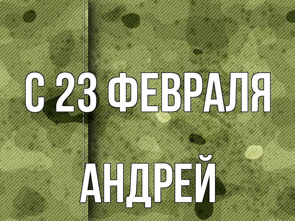 Открытка на каждый день с именем, Андрей С 23 февраля 23 февраля Прикольная открытка с пожеланием онлайн скачать бесплатно 