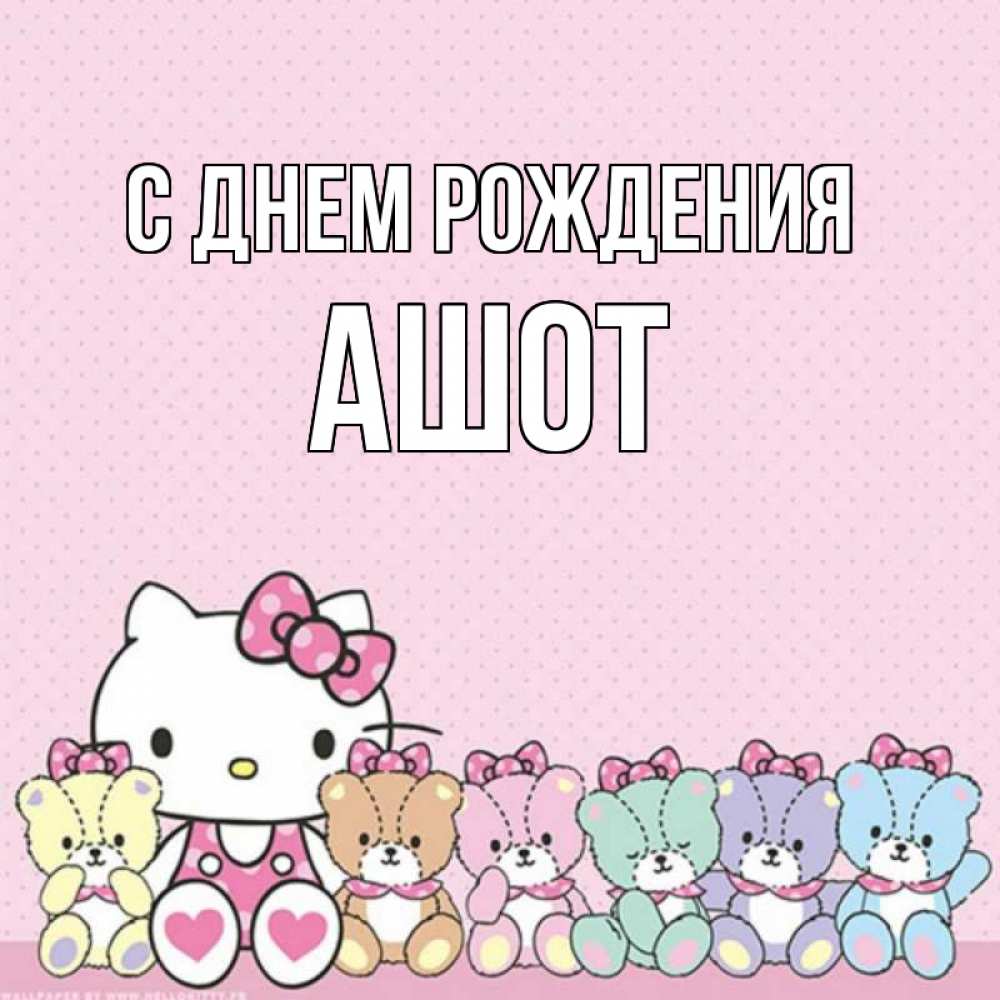 Открытка на каждый день с именем, Ашот С днем рождения Мишки Прикольная открытка с пожеланием онлайн скачать бесплатно 