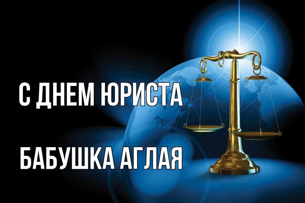 Открытка на каждый день с именем, Бабушка-Аглая С днем юриста с днем юриста Прикольная открытка с пожеланием онлайн скачать бесплатно 