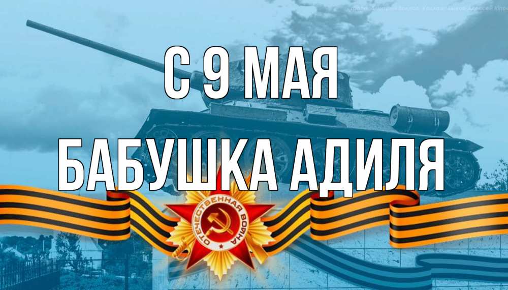 Открытка на каждый день с именем, Бабушка-Адиля С 9 мая 9 мая Прикольная открытка с пожеланием онлайн скачать бесплатно 