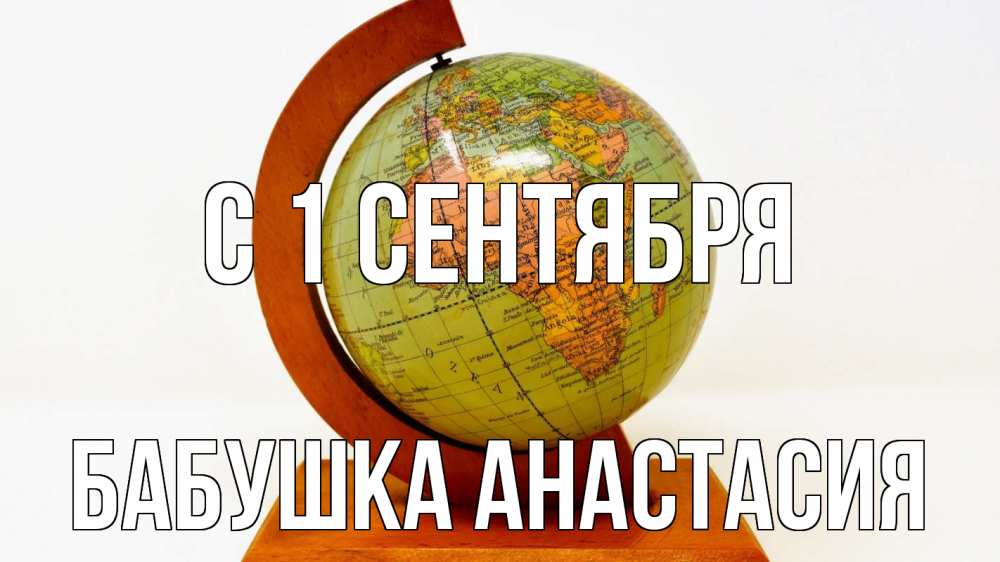 Открытка на каждый день с именем, Бабушка-Анастасия С 1 сентября с днем знаний Прикольная открытка с пожеланием онлайн скачать бесплатно 