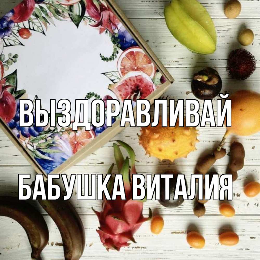 Открытка на каждый день с именем, Бабушка-Виталия Выздоравливай но вот кто то считает что это полезно Прикольная открытка с пожеланием онлайн скачать бесплатно 