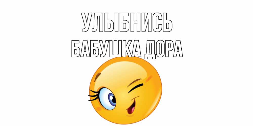 Открытка на каждый день с именем, Бабушка-Дора Улыбнись улыбка Прикольная открытка с пожеланием онлайн скачать бесплатно 