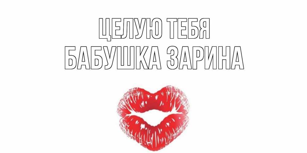 Открытка на каждый день с именем, Бабушка-Зарина Целую тебя поцелуй Прикольная открытка с пожеланием онлайн скачать бесплатно 