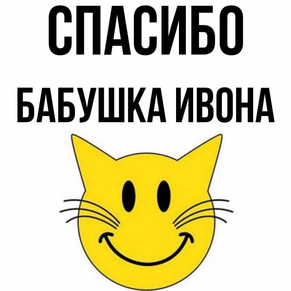 Открытка на каждый день с именем, Бабушка-Ивона Спасибо улыбающийся смайл кот Прикольная открытка с пожеланием онлайн скачать бесплатно 