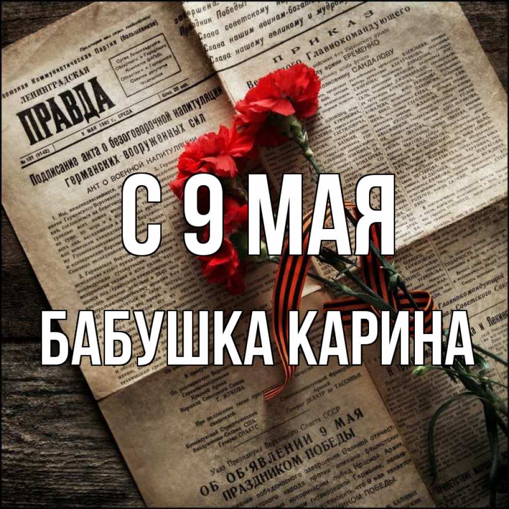 Открытка на каждый день с именем, Бабушка-Карина С 9 мая 9 мая Прикольная открытка с пожеланием онлайн скачать бесплатно 