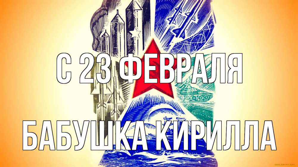 Открытка на каждый день с именем, Бабушка-Кирилла С 23 февраля 23 февраля Прикольная открытка с пожеланием онлайн скачать бесплатно 
