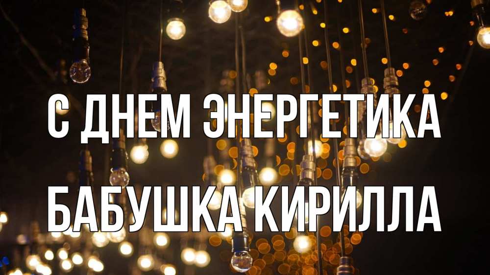 Открытка на каждый день с именем, Бабушка-Кирилла С днем энергетика гирлянда Прикольная открытка с пожеланием онлайн скачать бесплатно 