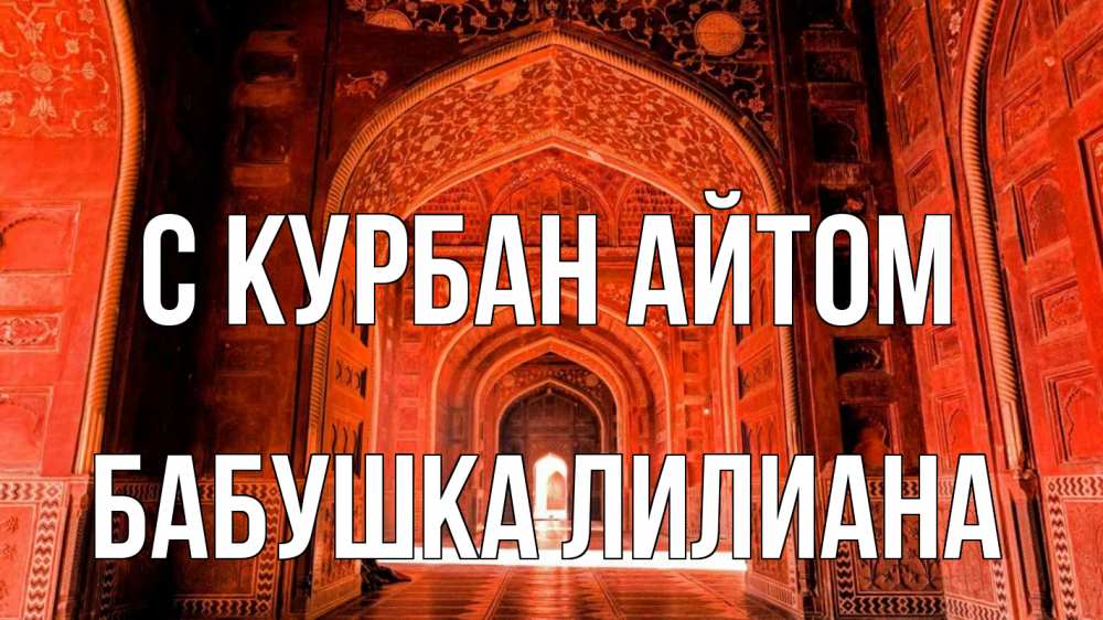 Открытка на каждый день с именем, Бабушка-Лилиана С курбан айтом мечеть 1 Прикольная открытка с пожеланием онлайн скачать бесплатно 