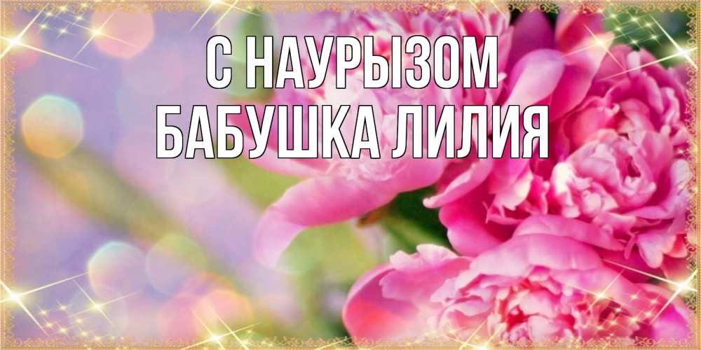 Открытка на каждый день с именем, Бабушка-Лилия С наурызом красивые открытки с текстом для любимых дам Прикольная открытка с пожеланием онлайн скачать бесплатно 