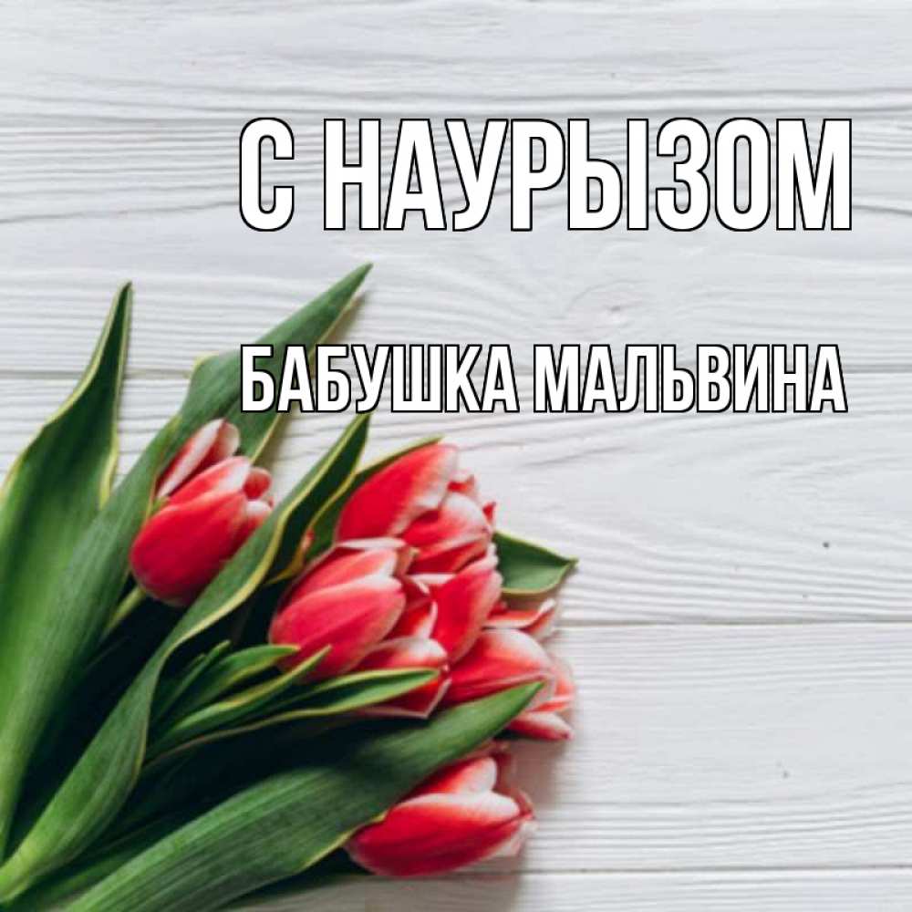 Открытка на каждый день с именем, Бабушка-Мальвина С наурызом весна 2 Прикольная открытка с пожеланием онлайн скачать бесплатно 