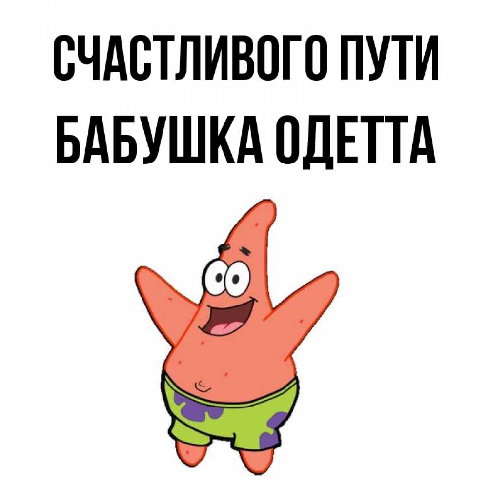 Открытка на каждый день с именем, Бабушка-Одетта Счастливого пути желает тебе хорошей дороги Прикольная открытка с пожеланием онлайн скачать бесплатно 