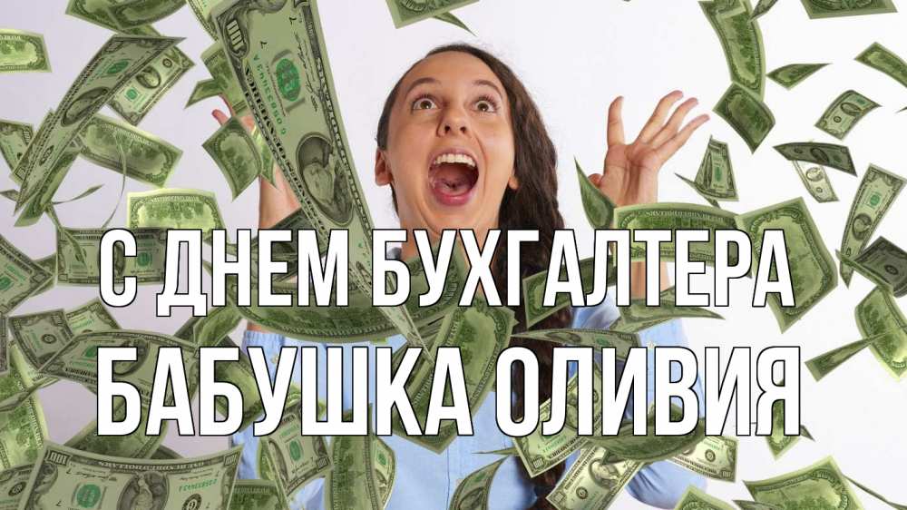 Открытка на каждый день с именем, Бабушка-Оливия С днем бухгалтера с днем бухгалтера Прикольная открытка с пожеланием онлайн скачать бесплатно 