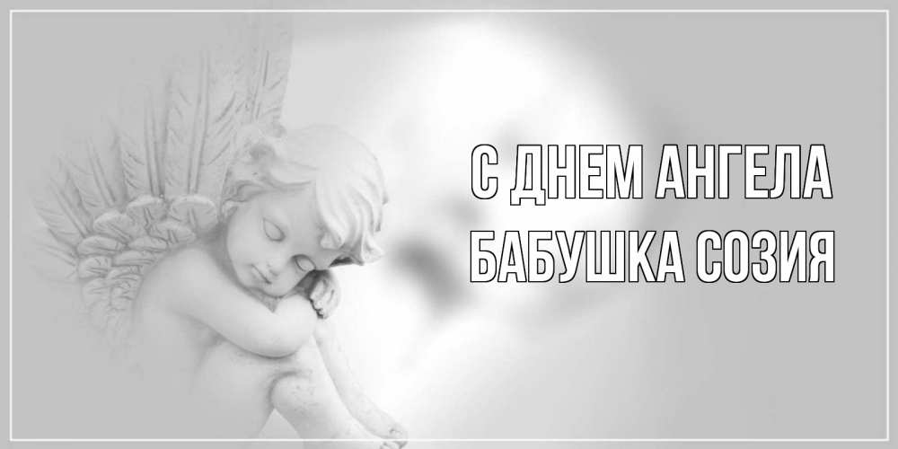 Открытка на каждый день с именем, Бабушка-Созия С днем ангела ангелочек, день ангела Прикольная открытка с пожеланием онлайн скачать бесплатно 