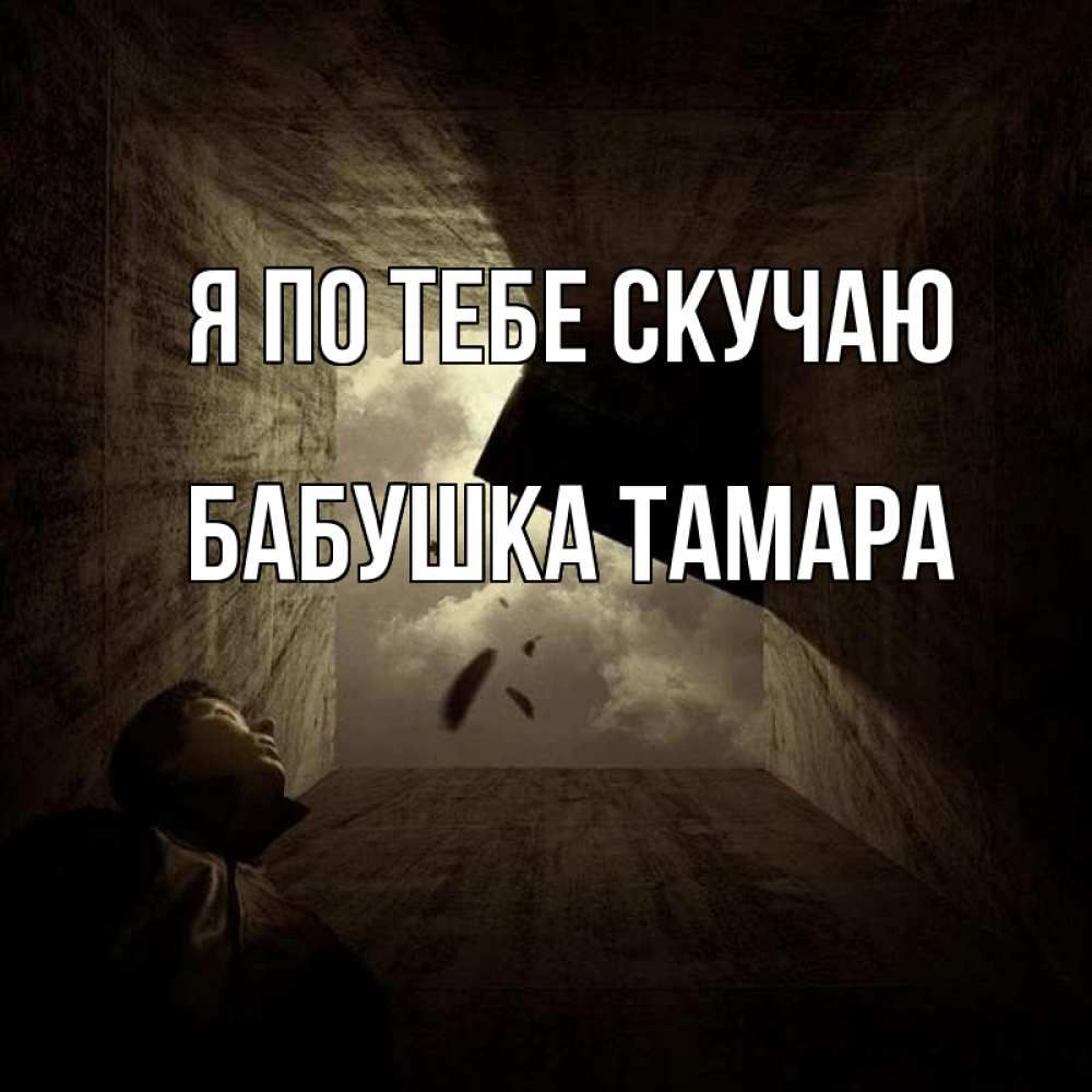 Открытка на каждый день с именем, Бабушка-Тамара Я по тебе скучаю тут Прикольная открытка с пожеланием онлайн скачать бесплатно 